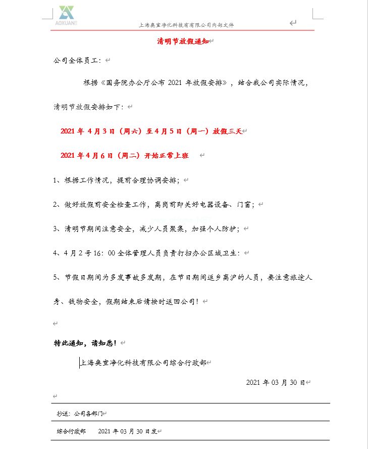 上海英亚体育登录注册净化：2021年清明节放假安排通知
